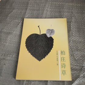 柏庄诗草