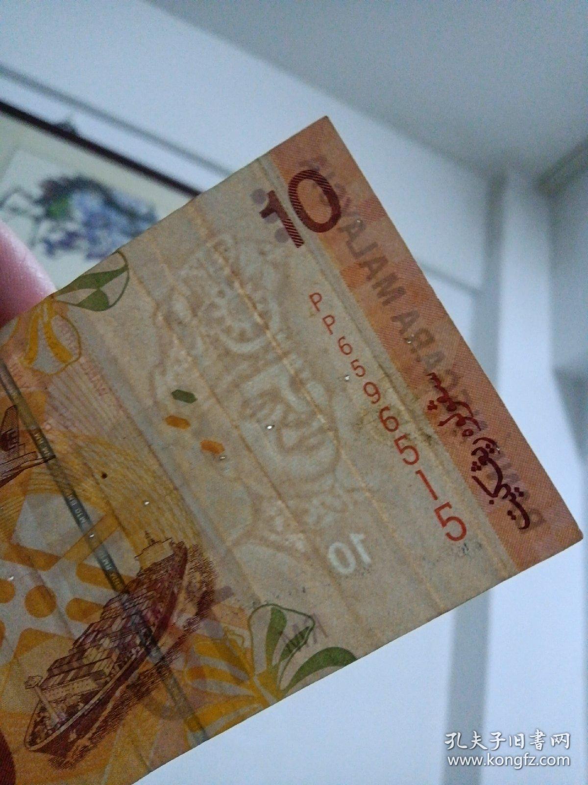 马来西亚10元纸币