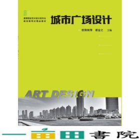 城市广场设计欧阳丽萍谢金之著华中科技大学出9787568029759