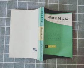 《新编中国史话》 【上】  1984年一版一印