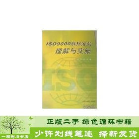 书籍品相好择优ISO900族标准的理解与实施吕良巩静中国石油大学出版社吕良中国石油大学9787563642328