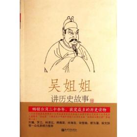吴姐姐讲历史故事（第6册） 文教学生读物 吴涵碧 新华正版