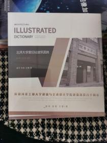 【正版全新现货】北洋大学堂旧址建筑图典——南大楼，北大楼，团城（甲4）