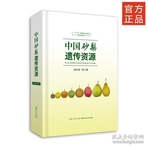 中国砂梨遗传资源 9787535285522 胡红菊等 湖北科学技术出版社