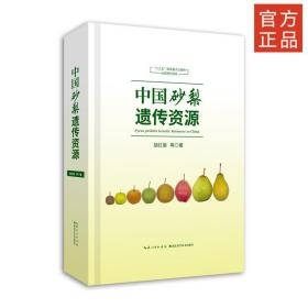 中国砂梨遗传资源 9787535285522 胡红菊等 湖北科学技术出版社