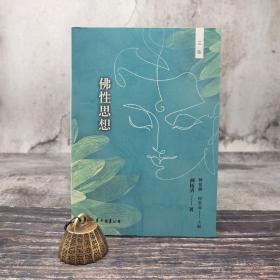 台湾东大版 释恒清《佛性思想（三版）》（锁线胶订）