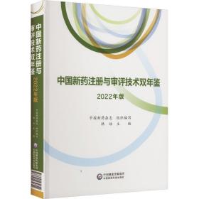中国新药注册与审评技术双年鉴（2022年版） 药物学 韩培 新华正版