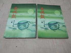 早期旧版老武侠小说：曹若冰《丧魂鼓》25开本全二册 1983年松柏出版社学文书店经销