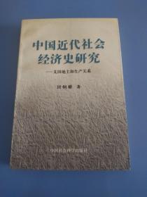 中国近代社会经济史研究:义田地主和生产关系
