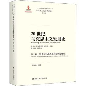 新华正版 20世纪马克思主义发展史 第1卷 20世纪马克思主义发展史概论 北京大学马克思主义学院 9787300280790 中国人民大学出版社