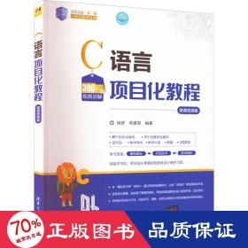 c语言项目化教程 微课视频版 大中专理科科技综合  新华正版