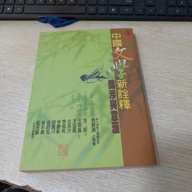 中国文学新论
