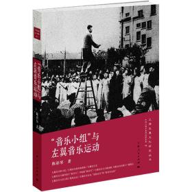 “音乐小组”与左翼音乐运动(上海左翼文化研究丛书)
