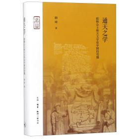 全新正版 通天之学(耶稣会士和天文学在中国的传播)(精) 韩琦 9787108063229 三联书店