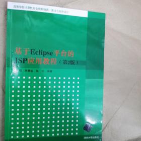 基于Eclipse平台的JSP应用教程（第2版）