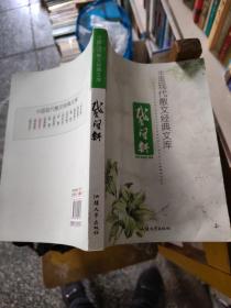 中国现代散文经典文库. 戴望舒  16开 23.3.22