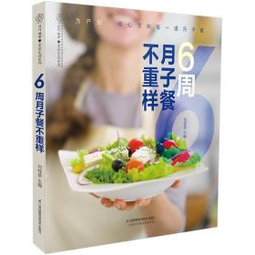 6周月子餐不重样（汉竹） 刘桂荣 9787571301804 江苏凤凰科学技术出版社