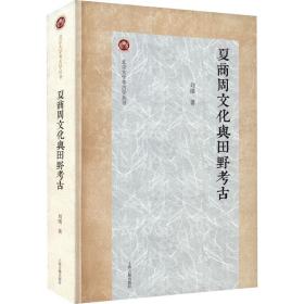 夏商周文化与田野考古 刘绪 9787573202826 上海古籍出版社