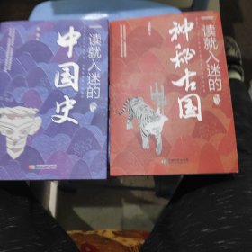 一读就入迷的中国史，一读就入迷的神秘古国(共两本合售)