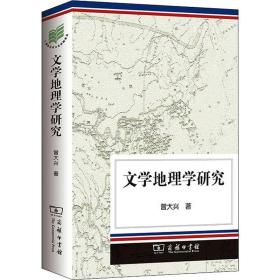 新华正版 文学地理学研究 曾大兴 9787100083386 商务印书馆