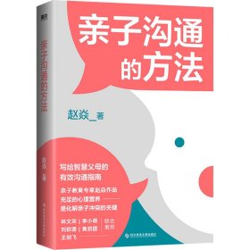 新华正版 亲子沟通的方法 赵焱 9787518992539 科学技术文献出版社
