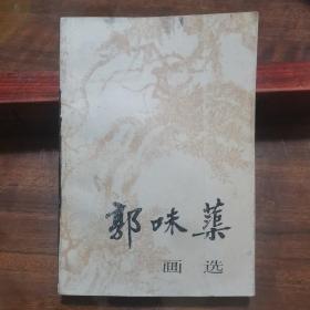 中国美术家丛书：郭味蕖画选 （1988年1版1印）