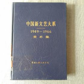 中国新文艺大系 1949－1966美术集