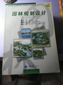 高等职业教育园林类专业“十二五”规划系列教材：园林规划设计（第2版）