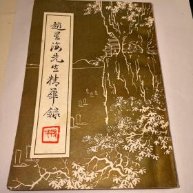 赵星海先生精华录 仅印1000册