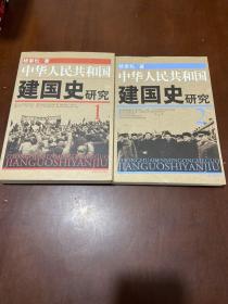 中华人民共和国建国史研究（全二册）