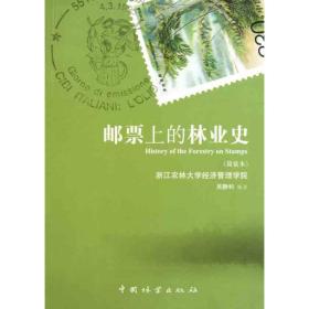 新华正版 邮票上的林业史 吴静和 9787503861529 中国林业出版社 2011-04-01