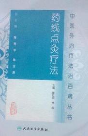 中醫外治療法治百病叢書——藥線點灸療法