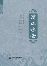 浦江水仓 普通图书/工程技术 傅克平 中国水利水电 9787522617749