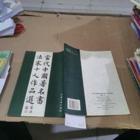 当代中国著名书法家十人作品选