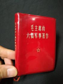 稀缺本 **红宝书 掌中宝《毛主席的六篇军事著作》 1969年10月第一版