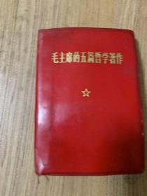 毛主席的五篇哲學著作