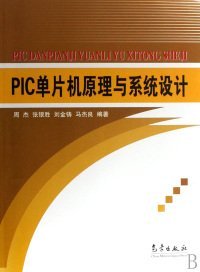 【正版书籍】PIC单片机原理与系统设计