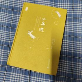 少年游