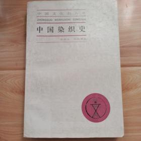 中国染织史(一版一印印数少)