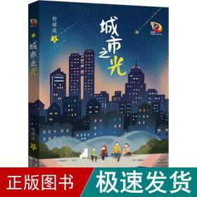 城市之光 儿童文学 舒辉波 新华正版