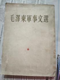 毛泽东军事文选（繁体竖版）