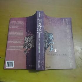 细说汉字2 500个汉字的起源与演变
