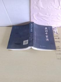 泉州千家诗