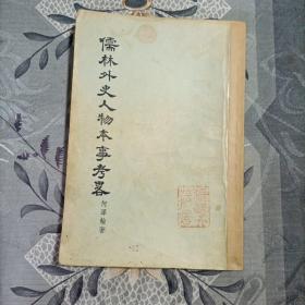 儒林外史人物本事考略1957年上海1版1印