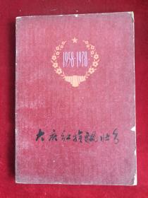 大庆红旗飘壮乡 1958-1978 包邮挂刷 78年1版1印