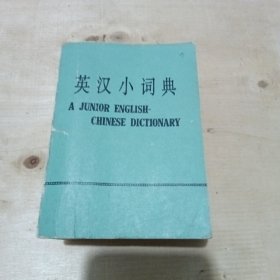 英汉小词典 1979年 商务印书馆出版