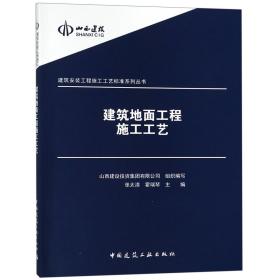 建筑地面工程施工工艺/建筑安装工程施工工艺标准系列丛书