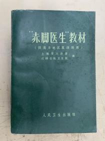 “赤脚医生”教材