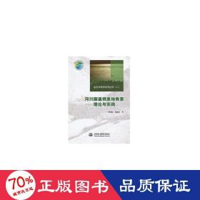 河川廊道栖息地恢复:理论与实践 社会科学总论、学术 李鸿源,胡通哲 新华正版