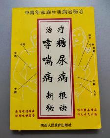 中青年家庭生活病治秘治——治疗糖尿病哮喘病断根秘诀